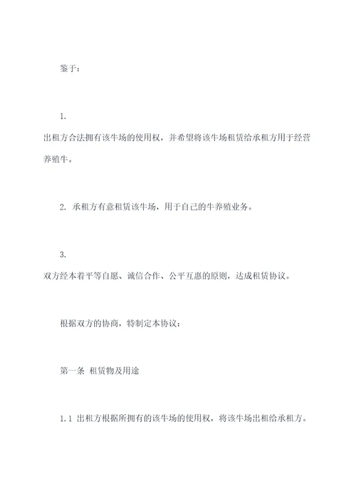 牛场租赁协议范本