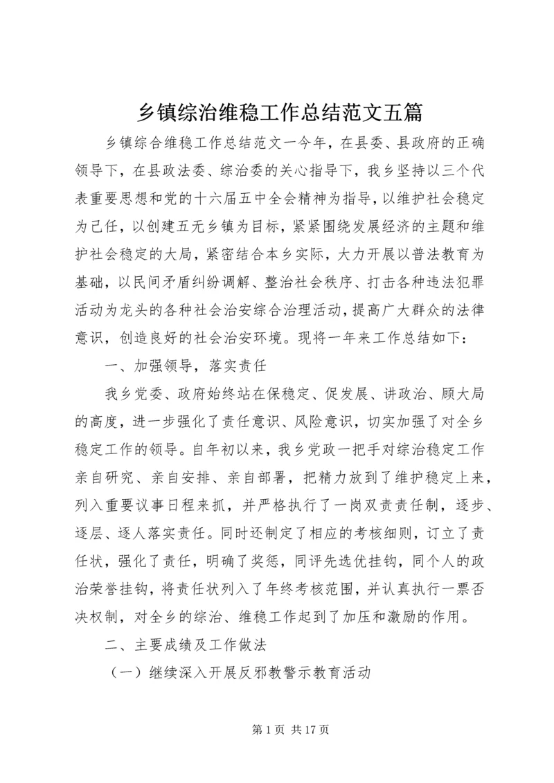 乡镇综治维稳工作总结范文五篇.docx