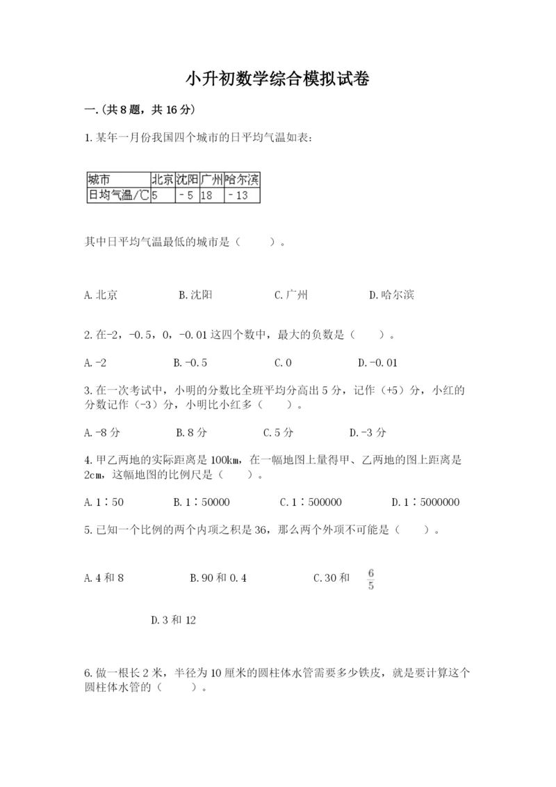 小升初数学综合模拟试卷（培优b卷）.docx