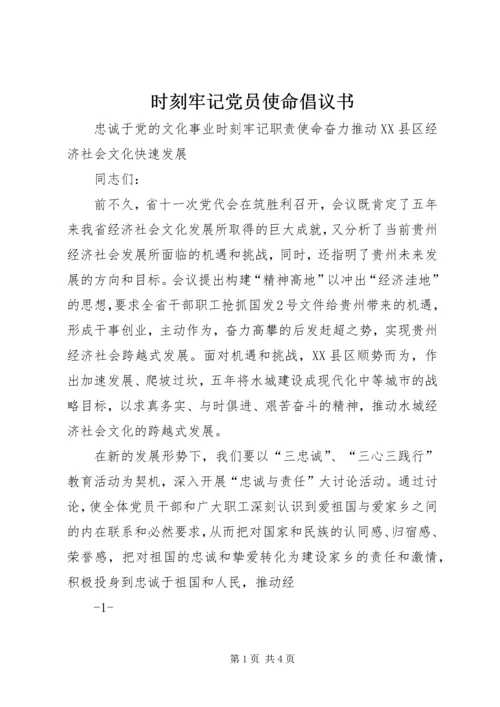 时刻牢记党员使命倡议书 (5).docx