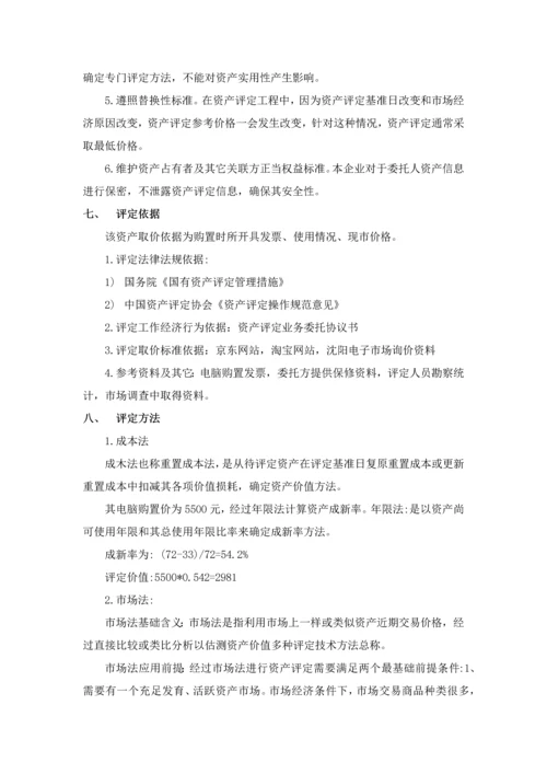 电脑资产评估分析报告.docx