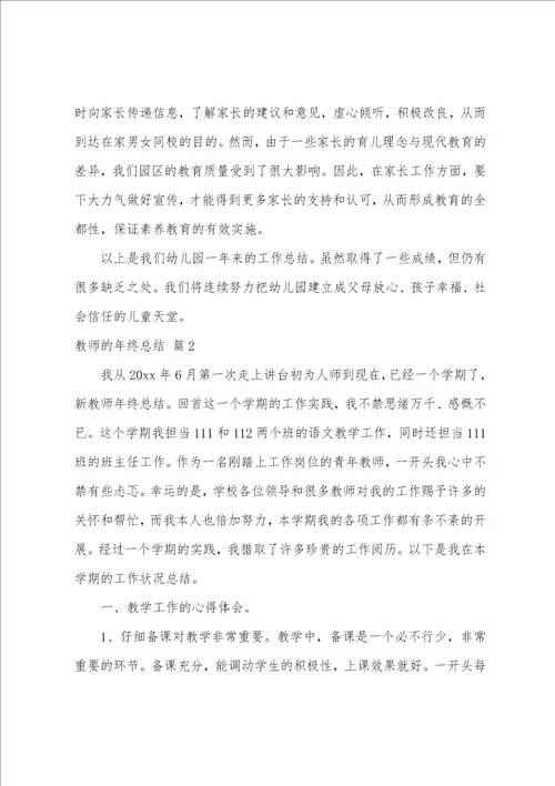 关于教师的年终总结模板汇编九篇