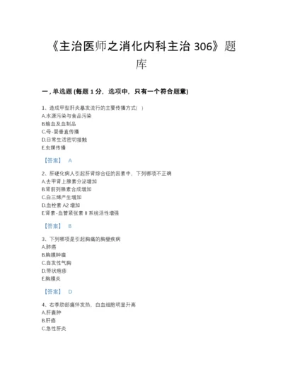 2022年国家主治医师之消化内科主治306自测测试题库免费下载答案.docx