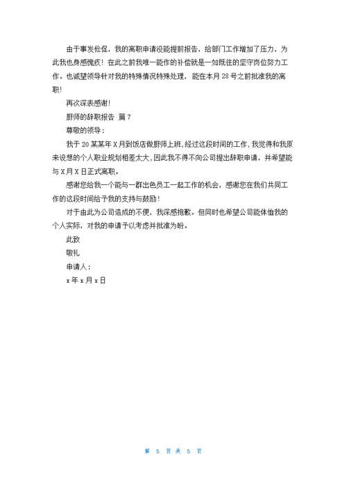 关于厨师的辞职报告模板锦集七篇