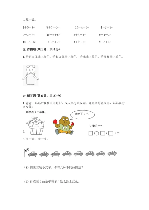 人教版一年级上册数学期末测试卷及一套完整答案.docx