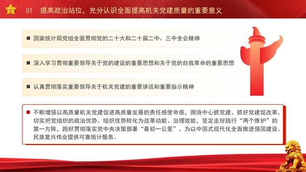 以高质量机关党建引领统计事业高质量发展党课PPT课件