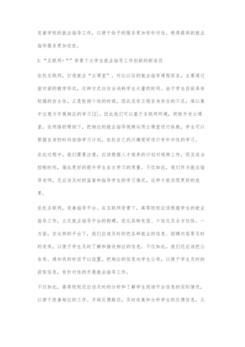 关于互联网背景下大学生就业指导工作的新思路研究.docx