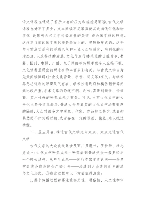 中国古代文学的大众化问题论文.docx