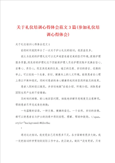 关于礼仪培训心得体会范文3篇参加礼仪培训心得体会