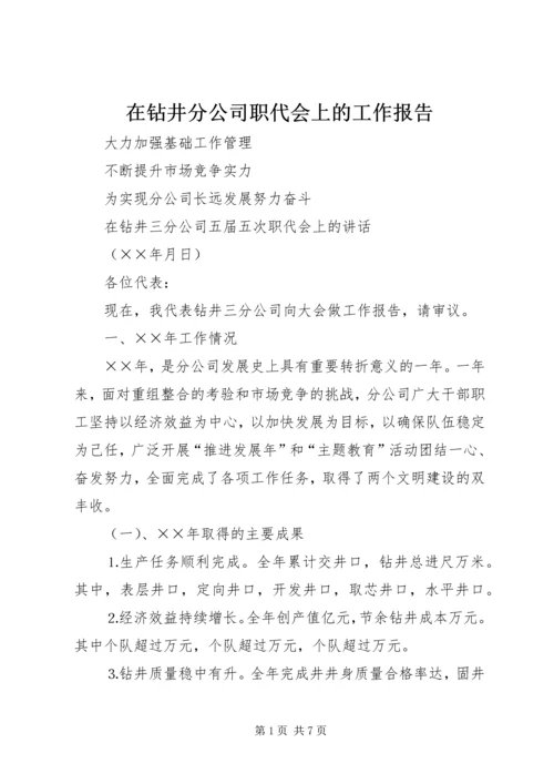 在钻井分公司职代会上的工作报告 (3).docx