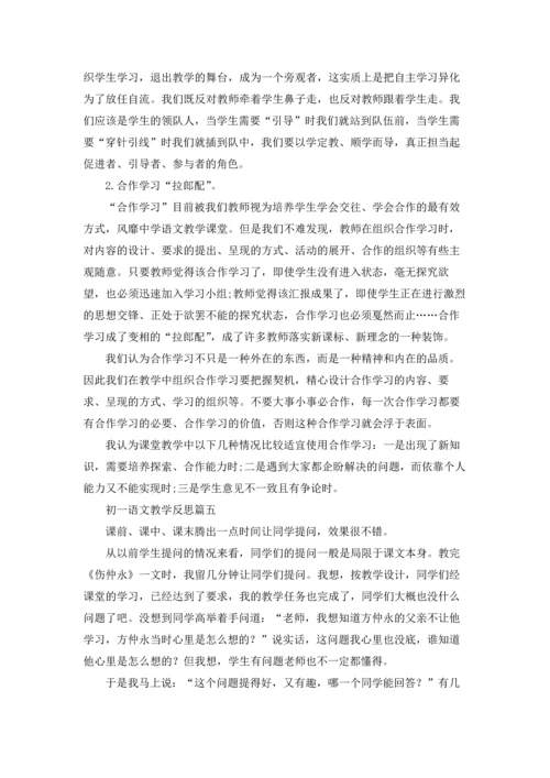 初一语文教学反思（五篇）.docx