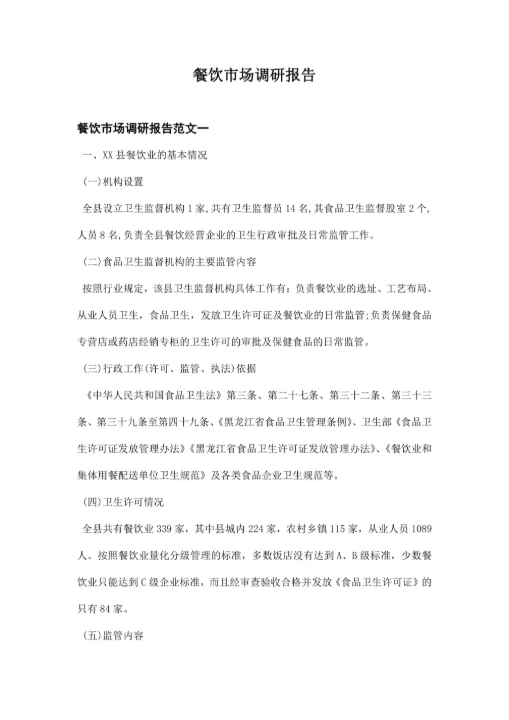 餐饮市场调研报告