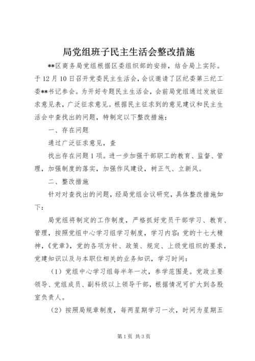 局党组班子民主生活会整改措施 (5).docx