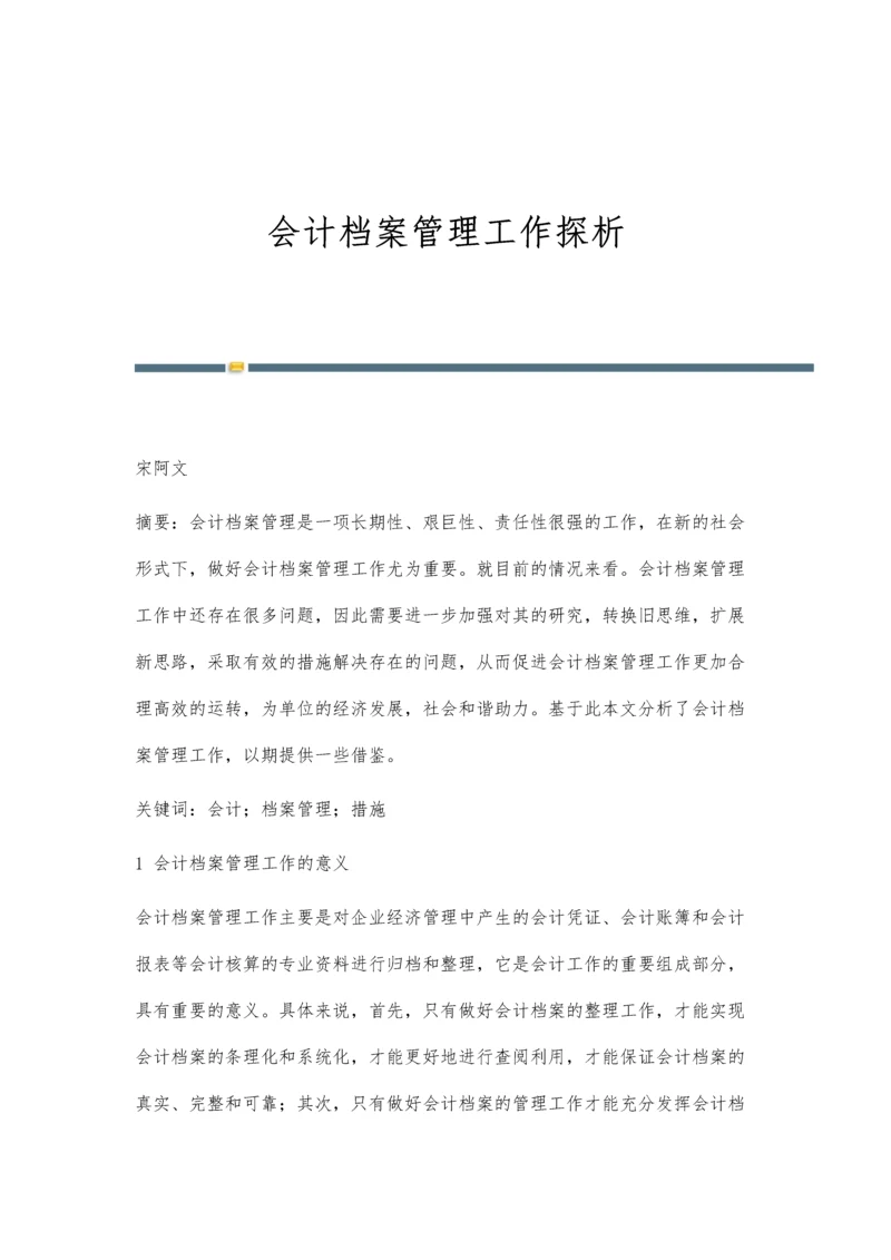 会计档案管理工作探析.docx