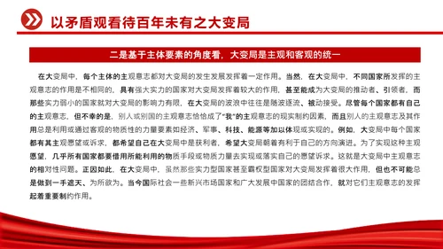 认识百年未有之大变局党员干部教学通用PPT党课
