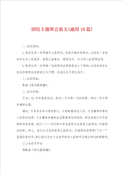 团结主题班会范文通用10篇