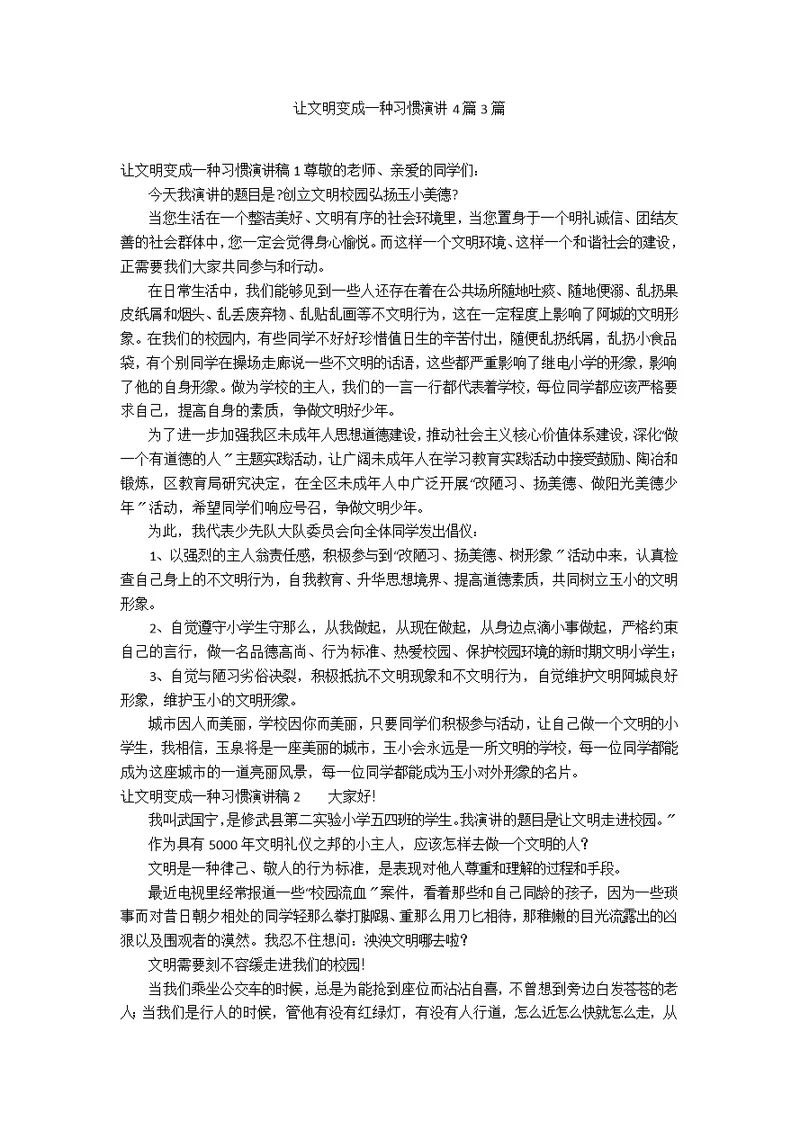 让文明变成一种习惯演讲4篇3篇