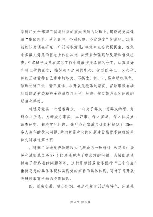 建设局党委创红旗单位先进事迹 (3).docx