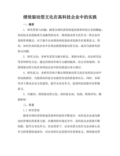 绩效驱动型文化在高科技企业中的实践