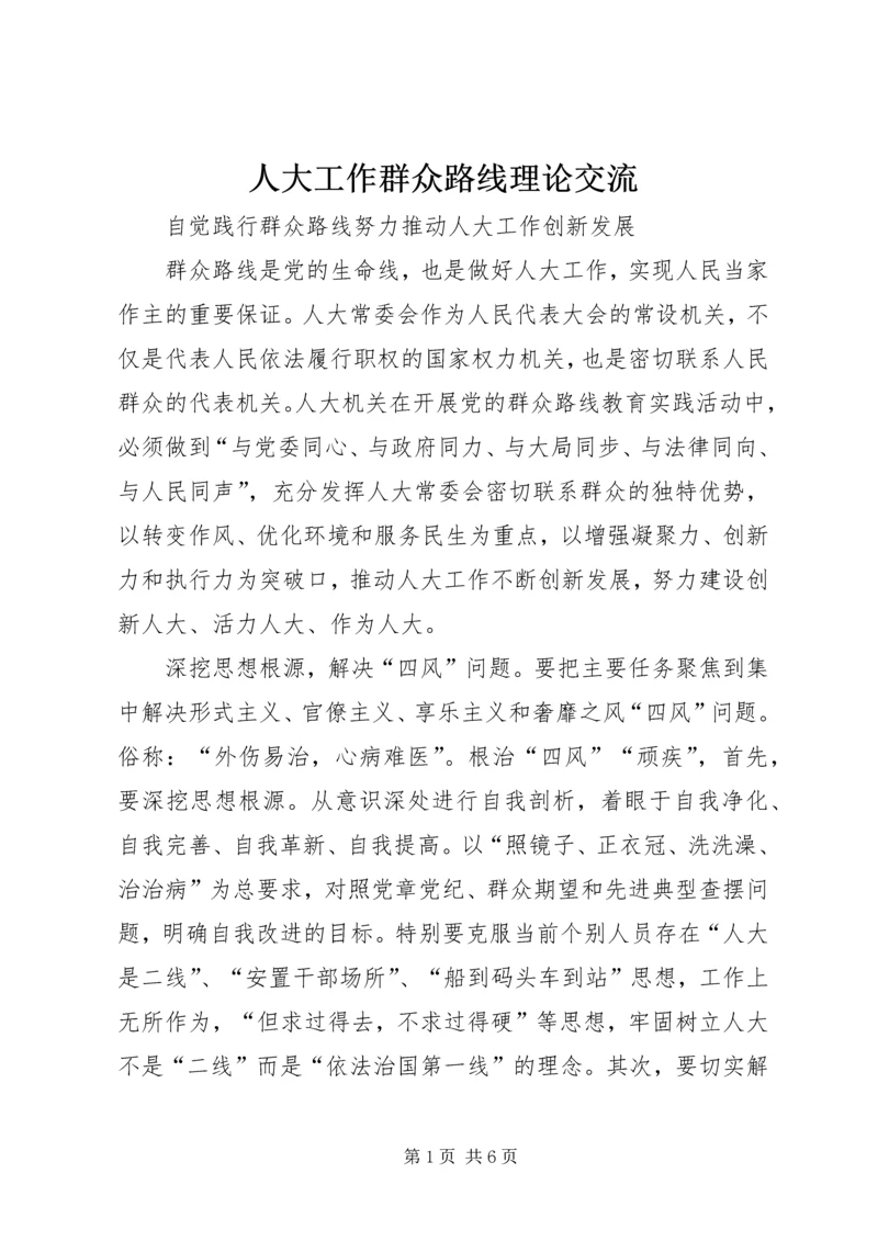 人大工作群众路线理论交流.docx