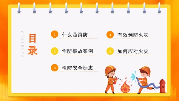 橙色渐变消防安全主题班会ppt全国消防日