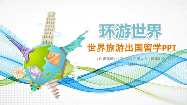 全球旅游世界旅游出国留学动态PPT模板