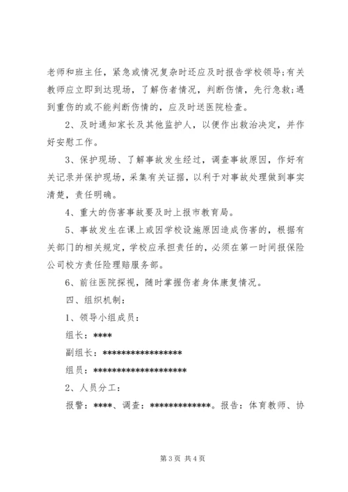 体育活动事故处置预案.docx