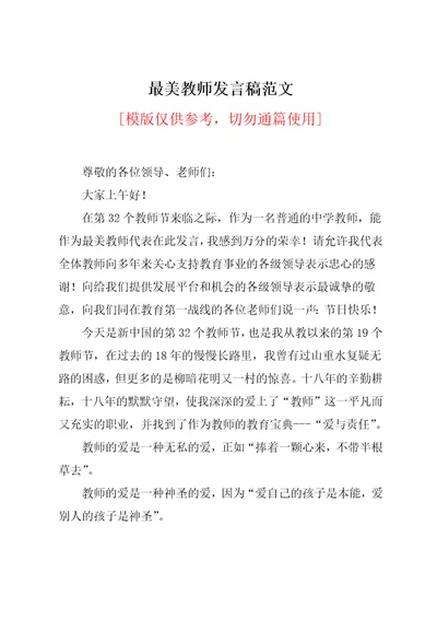 最美教师发言稿范文