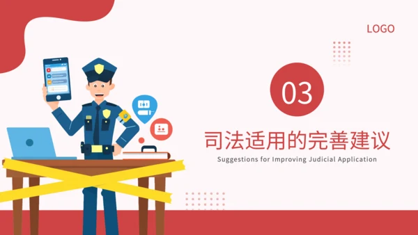 红色插画风新型网络犯罪的规制与司法适用研究论文答辩PPT