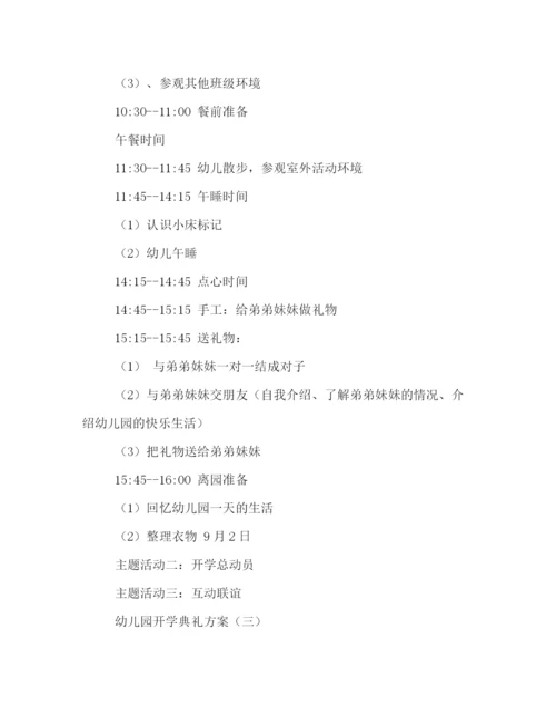 精编之幼儿园开学方案.docx