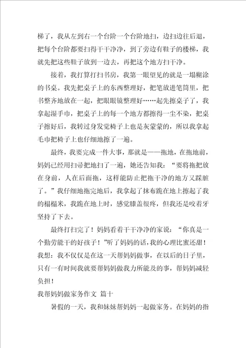 帮妈妈干家务活作文500字精选10篇