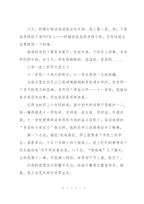 小学一波三折作文范文5篇.docx