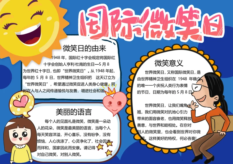 国际微笑日word小报