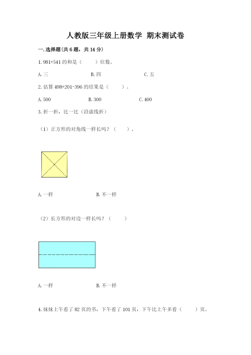 人教版三年级上册数学 期末测试卷含答案【名师推荐】.docx