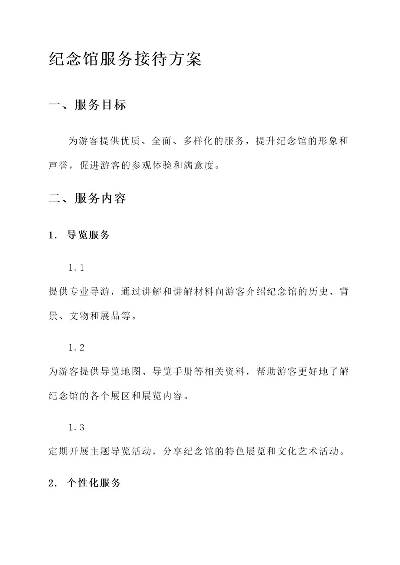 纪念馆服务接待方案