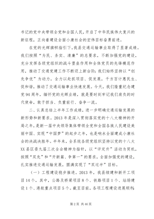 交通运输系统建党94周年暨半年工作总结大会致辞稿.docx