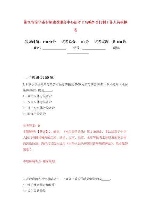 浙江省金华市村镇建设服务中心招考2名编外合同制工作人员押题训练卷第6卷