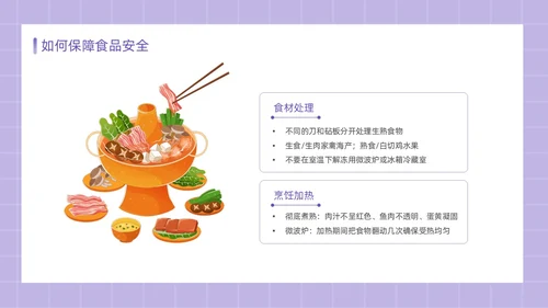 紫色简约卡通插画食品安全教育课件动态PPT食品安全宣传周