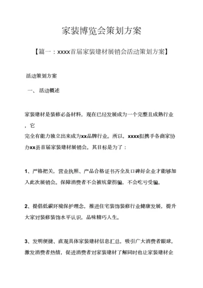 家装博览会专业策划专项方案.docx