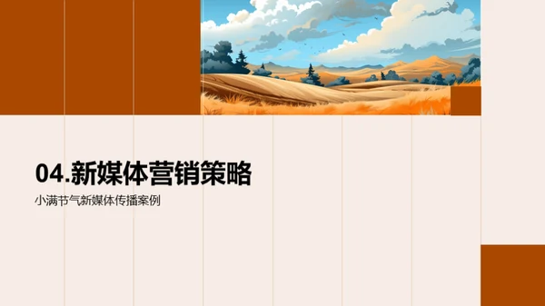 小满节气新媒传播