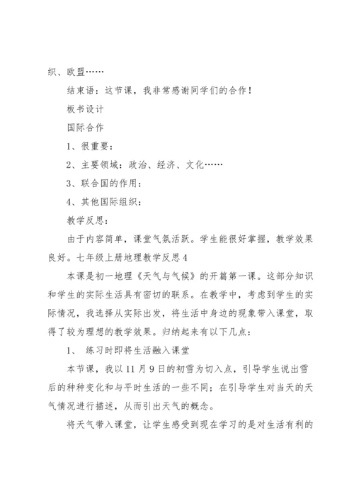 七年级上册地理教学反思.docx