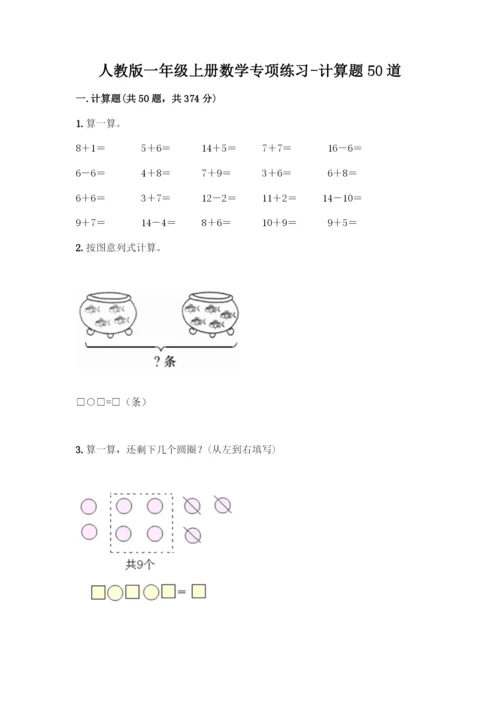 人教版一年级上册数学专项练习-计算题50道附参考答案(培优).docx