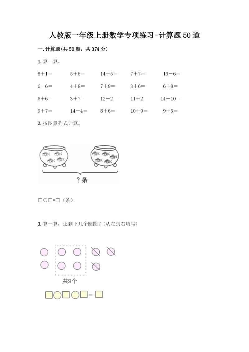 人教版一年级上册数学专项练习-计算题50道附参考答案(培优).docx