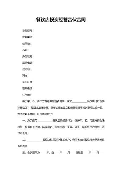 餐饮店投资经营合伙合同