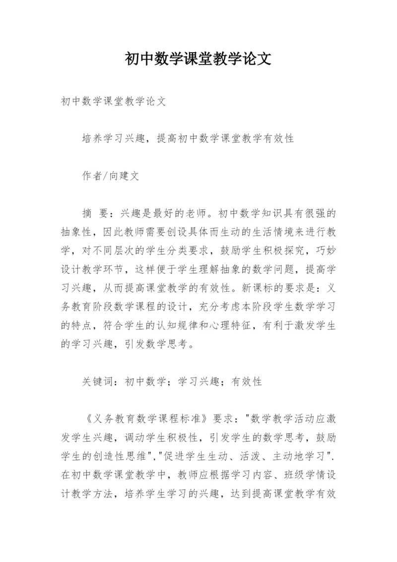 初中数学课堂教学论文.docx