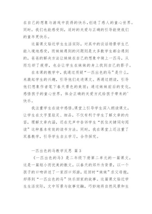 一匹出色的马教学反思.docx