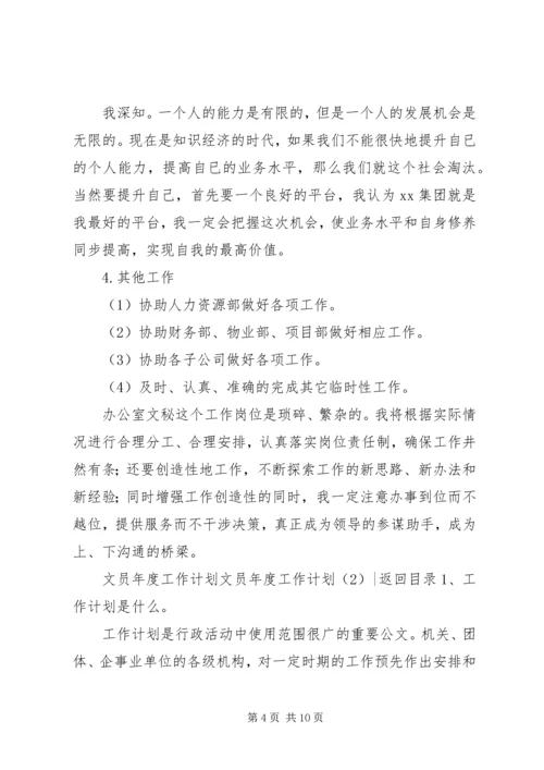 文员年度工作计划3篇.docx