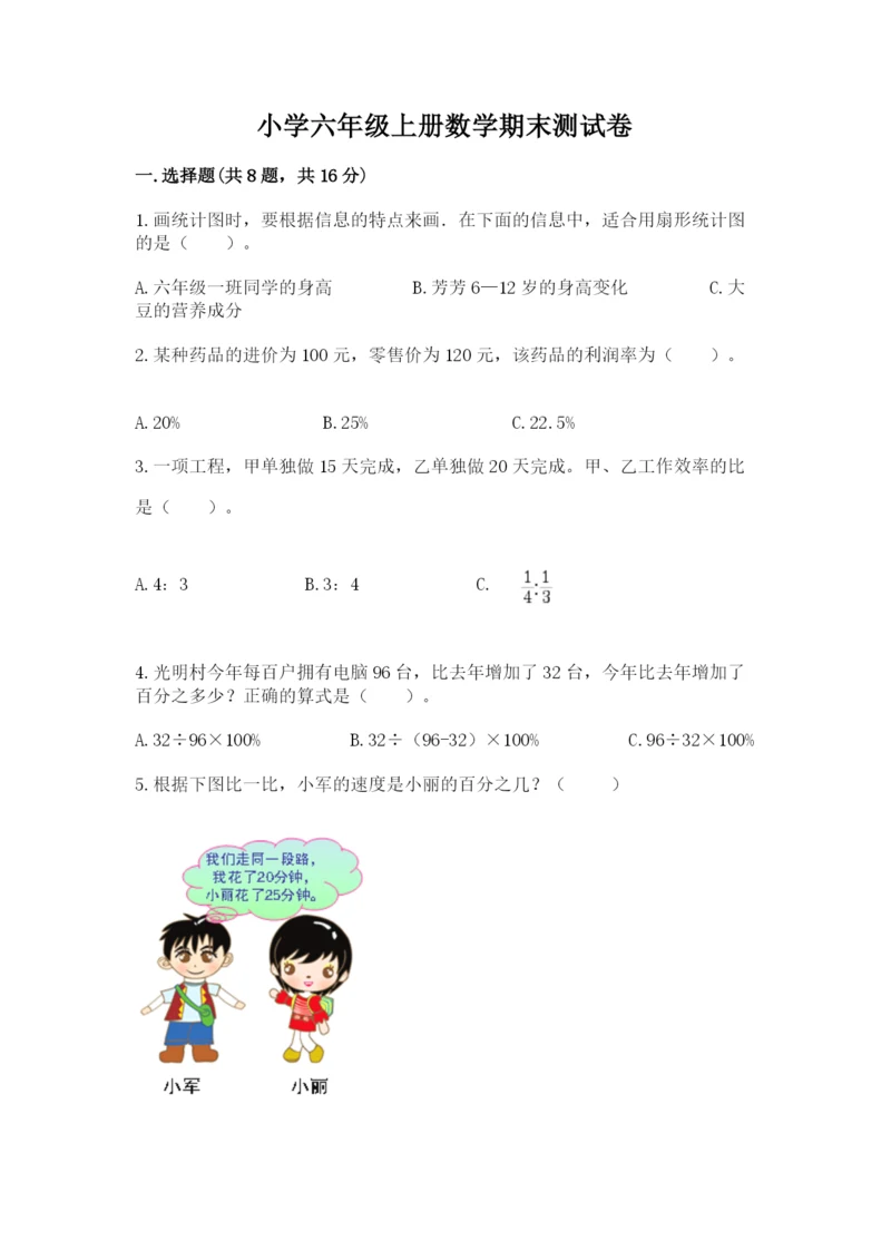 小学六年级上册数学期末测试卷附参考答案（a卷）.docx