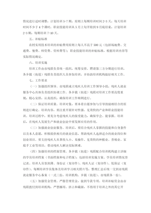 最新残疾人职业技能培训方案5篇.docx