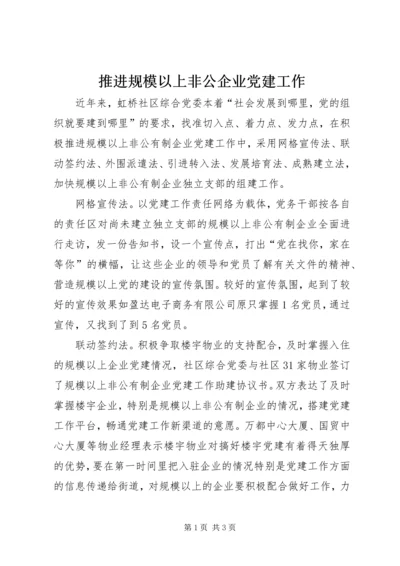 推进规模以上非公企业党建工作.docx